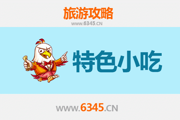 德阳绵竹小吃全攻略：本地人私藏的美味清单
