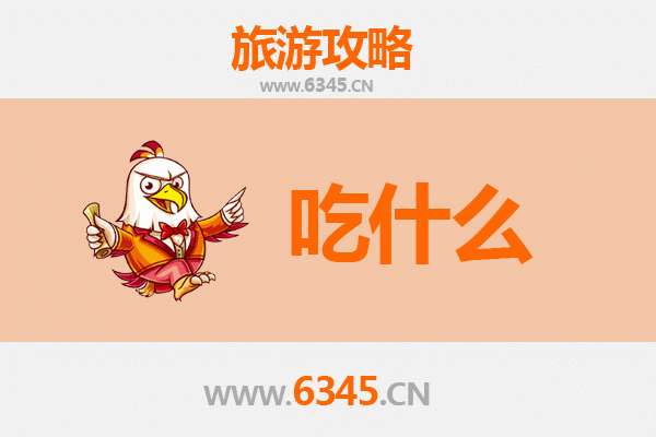 绵竹美食必吃清单：舌尖上的蜀风雅韵